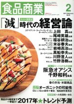 【中古】 食品商業(2017年2月号) 月刊誌／商業界