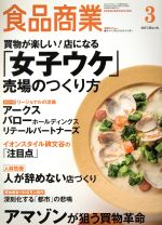 【中古】 食品商業(2017年3月号) 月刊誌／商業界