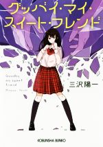 三沢陽一(著者)販売会社/発売会社：光文社発売年月日：2018/03/09JAN：9784334776213