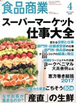 【中古】 食品商業(2017年4月号) 月刊誌／商業界