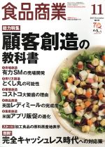 【中古】 食品商業(2017年11月号) 月刊誌／商業界