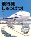 【中古】 飛行機しゅっぱつ！ ランドセルブックス　のりものとはたらく人／鎌田歩(著者)