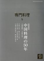 【中古】 月刊　専門料理(2016年5月号) 月刊誌／柴田書店