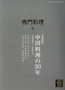 柴田書店販売会社/発売会社：柴田書店発売年月日：2016/04/19JAN：4910034050567《特集》●フランス料理の50年　1966—2015／◇年表と写真でふり返る　日・仏　料理アーカイブ『専門料理』50年を彩った料理たち—19...