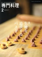 【中古】 月刊　専門料理(2017年2月号) 月刊誌／柴田書店