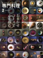 【中古】 月刊　専門料理(2018年2月号) 月刊誌／柴田書店