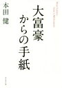 【中古】 大富豪からの手紙／本田健(著者)