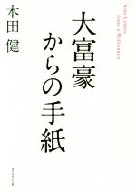 【中古】大富豪からの手紙/本田健(著者)【中古】afb
