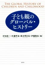 【中古】 子ども観のグローバル・ヒストリー／村知稔三(編者),佐藤哲也(編者),鈴木明日見(編者),伊藤敬佑(編者)