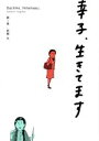【中古】 幸子、生きてます(第1巻) ワイドKCキス/柘植文(著者)