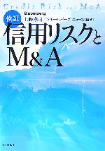 【中古】 検証:信用リスクとM&A/上野孝司,ブルームバーグニュース【編著】