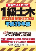 【中古】 図解でよくわかる　1級土木施工管理技術検定試験(平成19年版)／井上国博，速水洋志，渡辺彰【共著】