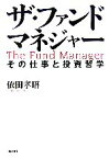 【中古】 ザ・ファンドマネジャー その仕事と投資哲学／依田孝昭【著】