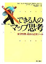 【中古】 できる人のマップ思考 問題発見・解決の最強ツール／ジャン＝リュックドラドリエール，フレデリックル・ビアン，ピエールモンジャン，ドゥニルボー【著】，中原毅志【訳】