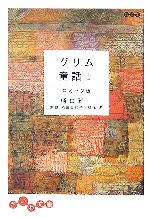 【中古】 グリム童話　コミック版(1) だいわ文庫／樋口雅一【著】