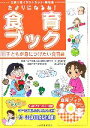 【中古】 たよりになるね！食育ブック(3) 文例つきイラストカット 素材集-子どもが身につけたい食育編／小川万紀子，谷田貝公昭【監修】