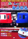 【中古】 京急おもしろ運転徹底探見 羽田空港への輸送で変貌する京急の運転の妙技 キャンDVDブックス／佐藤良介【写真・文】，杉山裕治【DVD制作】