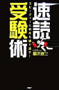 【中古】 速読受験術 スピーディーに何度も繰り返す!/椋木修三【著】