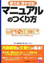 【中古】 使える！活かせる！マニュアルのつくり方 実務入門／日本能率協会コンサルティング【著】