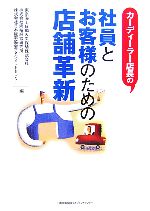 【中古】 カーディーラー店長の社員とお客様のための店舗革新 ／東京海上日動火災保険，両輪経営研究所，日本能率協会マネジメントセンター【編】 【中古】afb