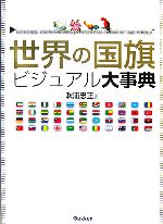 【中古】 世界の国旗ビジュアル大事典／吹浦忠正【著】