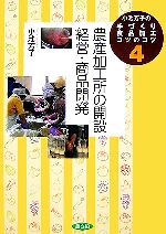【中古】 小池芳子の手づくり食品加工コツのコツ(4) 農産加工所の開設・経営・商品開発／小池芳子【著】