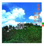 【中古】 能勢・妙見山の四季 登野城弘写真集 TOHO　ART　BOOKS／登野城弘【著】のサムネイル