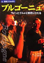【中古】 ブルゴーニュ ワインとグルメと歴史にひたる 旅名人ブックス／遠山敏之【文】，うらべひでふみ【写真】，旅名人編集室【編】