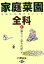 【中古】 家庭菜園全科(1) 栽培と利用のポイント-葉もの・茎もの類1／戸澤英男【著】