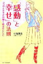 【中古】 「感動」と「幸せ」の法則 ココロとカラダが輝く魔法のレシピ/北端康良【著】