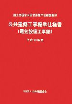【中古】 公共建築工事標準仕様書 電気設備工事編(平成19年版)/国土交通省大臣官房官庁営繕部【監修】,公共建築協会【編】