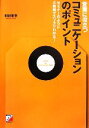 【中古】 営業に役立つコミュニケーションのポイント セミナーのように2時間でスッキリわかる！ アスカビジネス／関根雅泰【著】