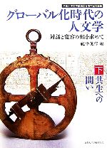 紀平英作【編】販売会社/発売会社：京都大学学術出版会/京都大学学術出版会発売年月日：2007/03/15JAN：9784876987108