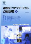 【中古】 運動器リハビリテーションの機能評価(1)／David　J．Magee【原著】，陶山哲夫，高倉保幸，草野修輔，大井直往，山本満，赤坂清和【監訳】