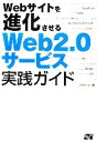 【中古】 Webサイトを進化させるWeb2.0サービス実践ガイド/アイティティ【著】