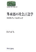 点と線の言語学 言語類型から見えた日本語の本質[本/雑誌] / 影山太郎/著