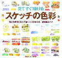 【中古】 見てすぐ描けるスケッチの色彩 着彩の手順に沿って色づくりがわかる使用色ガイド/視覚デザイン研究所・編集室【編】