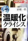 【中古】 メタルカラー烈伝　温暖化クライシス／山根一眞【著】