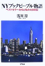 【中古】 NYブックピープル物語 ベストセラーたちと私の4000日／浅川港【著】