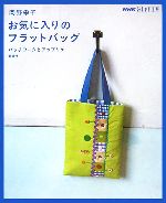 【中古】 おしゃれ工房　岡野栄子　お気に入りのフラットバッグ パッチワークとアップリケ NHKおしゃれ工房／岡野栄子【著】