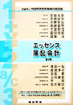 【中古】 エッセンス簿記会計　第4版 初歩から納税申告書作成・財務諸表分析まで／新田忠誓【編著】