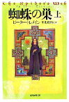 【中古】 蜘蛛の巣(上) 創元推理文庫／ピータートレメイン【著】，甲斐萬里江【訳】