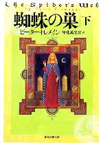 【中古】 蜘蛛の巣(下) 創元推理文庫／ピータートレメイン【著】，甲斐萬里江【訳】