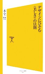 【中古】 デザインにひそむ“美し