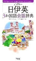 【中古】 デイリー日伊英3か国語会話辞典／藤村昌昭【監修】，三省堂編修所【編】
