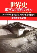 【中古】 世界史迷宮入り事件ファイル クレオパトラの死の謎からダイアナ謀殺事件まで PHP文庫／世界博学倶楽部【著】 【中古】afb