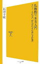 【中古】 仏教的生き方入門 チベット人に学ぶ「がんばらずに暮らす知恵」 SB新書／長田幸康【著】