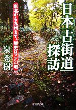 【中古】 日本「古街道」探訪 東北から九州まで、歴 東北から九州まで、歴史ロマン23選 PHP文庫／泉秀樹(著者)