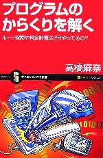 【中古】 プログラムのからくりを解く ルート探索や料金計算はどうやってるの？ サイエンス アイ新書／高橋麻奈【著】