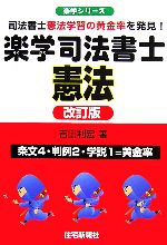 【中古】 楽学司法書士憲法 司法書士憲法学習の黄金率を発見！ 楽学シリーズ／吉田利宏【著】